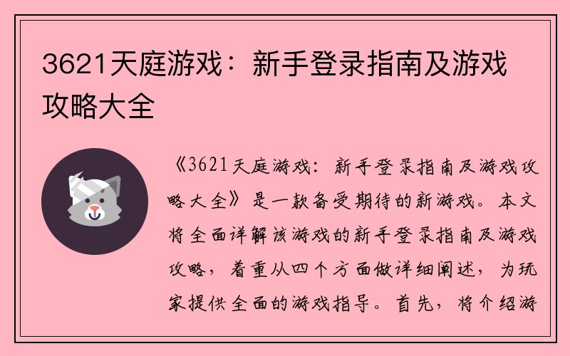 3621天庭游戏：新手登录指南及游戏攻略大全