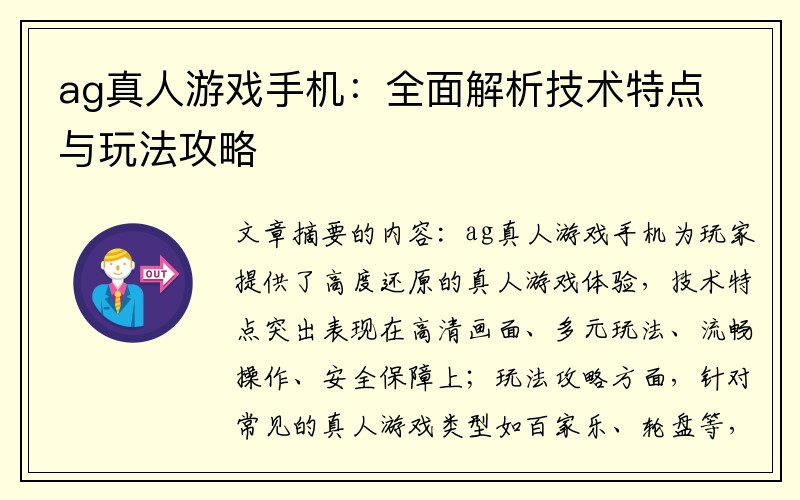 ag真人游戏手机：全面解析技术特点与玩法攻略