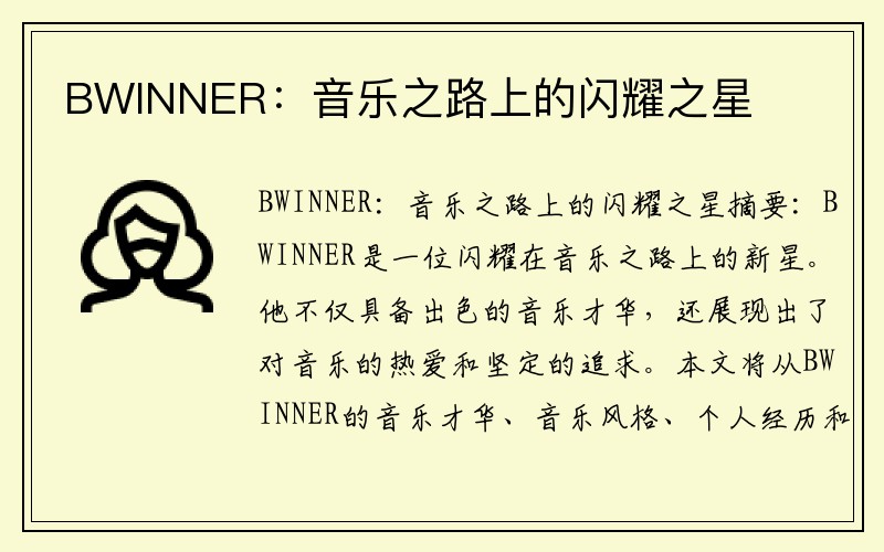 BWINNER：音乐之路上的闪耀之星