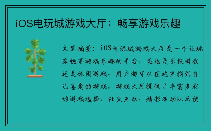 iOS电玩城游戏大厅：畅享游戏乐趣