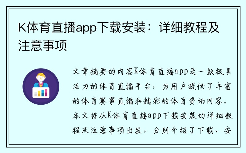 K体育直播app下载安装：详细教程及注意事项