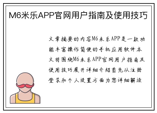 M6米乐APP官网用户指南及使用技巧