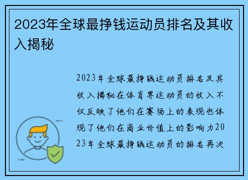 2023年全球最挣钱运动员排名及其收入揭秘