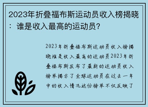 2023年折叠福布斯运动员收入榜揭晓：谁是收入最高的运动员？