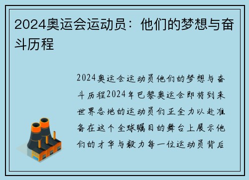 2024奥运会运动员：他们的梦想与奋斗历程