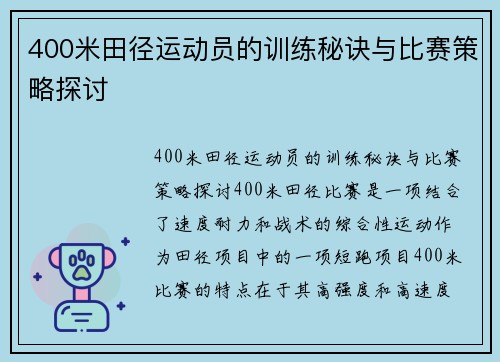 400米田径运动员的训练秘诀与比赛策略探讨