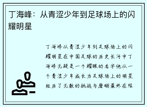 丁海峰：从青涩少年到足球场上的闪耀明星