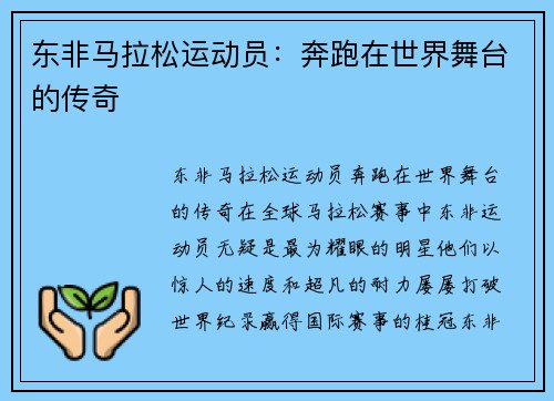 东非马拉松运动员：奔跑在世界舞台的传奇