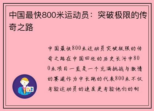 中国最快800米运动员：突破极限的传奇之路