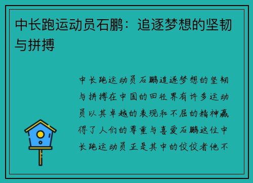 中长跑运动员石鹏：追逐梦想的坚韧与拼搏