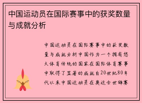 中国运动员在国际赛事中的获奖数量与成就分析