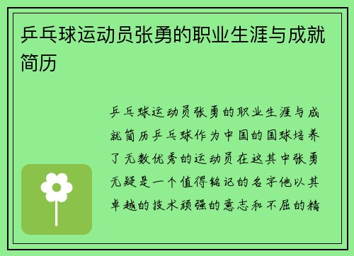 乒乓球运动员张勇的职业生涯与成就简历