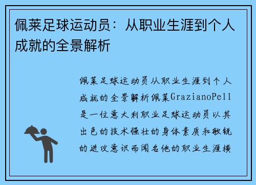 佩莱足球运动员：从职业生涯到个人成就的全景解析