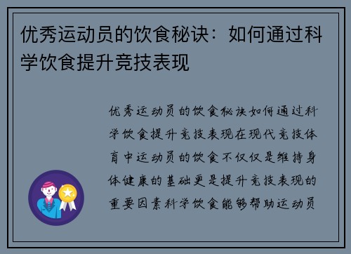 优秀运动员的饮食秘诀：如何通过科学饮食提升竞技表现