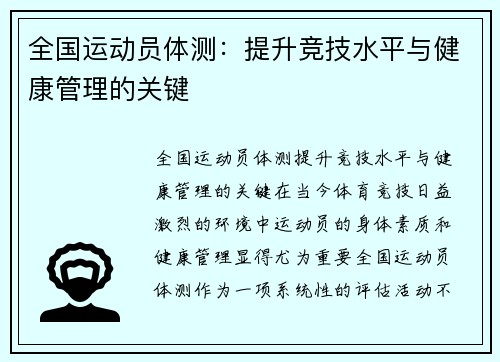 全国运动员体测：提升竞技水平与健康管理的关键