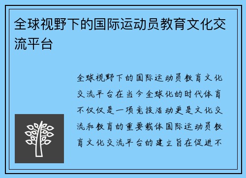 全球视野下的国际运动员教育文化交流平台