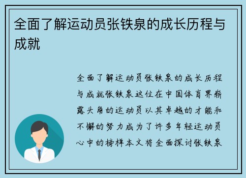 全面了解运动员张铁泉的成长历程与成就