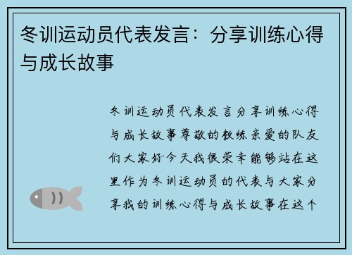 冬训运动员代表发言：分享训练心得与成长故事