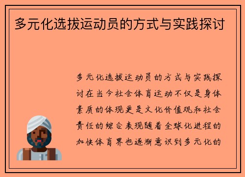 多元化选拔运动员的方式与实践探讨