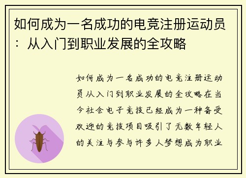 如何成为一名成功的电竞注册运动员：从入门到职业发展的全攻略